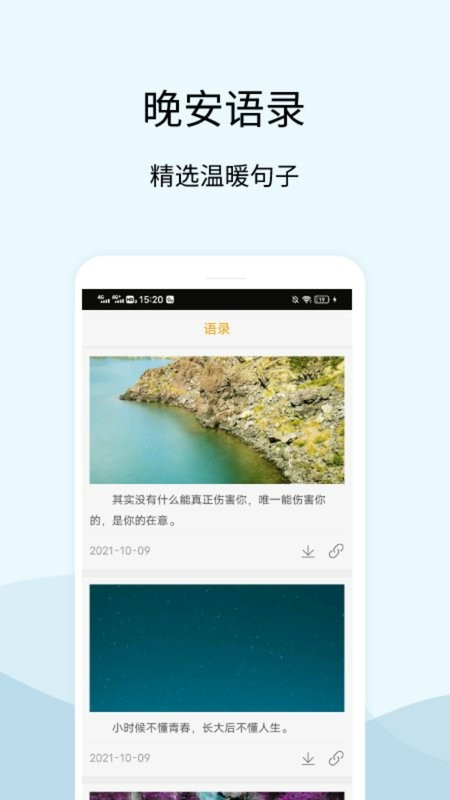 晚安语录软件截图3