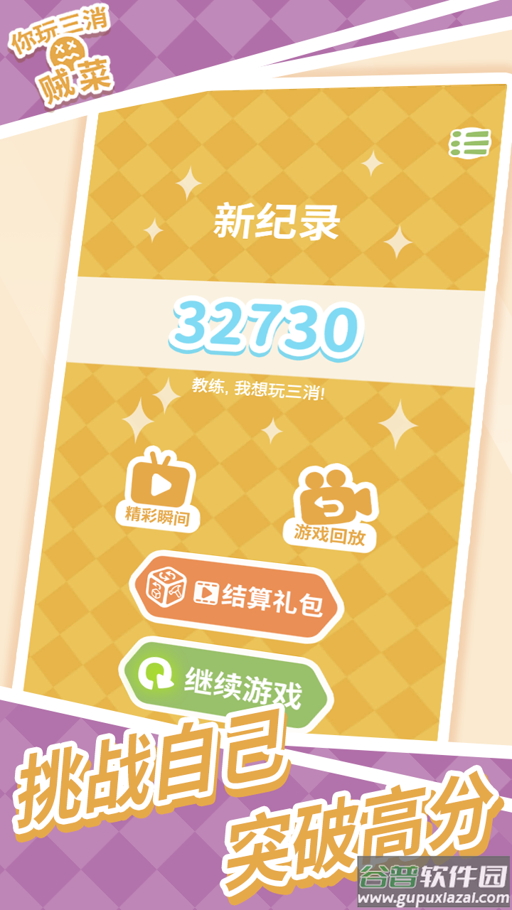 你玩三消贼菜游戏截图1