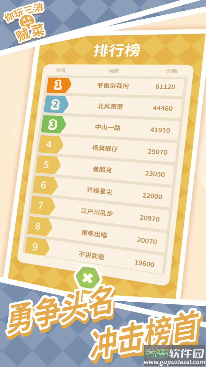 你玩三消贼菜游戏截图3