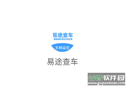 易途查车车辆监控软件