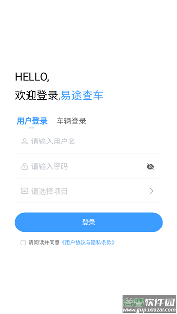 易途查车车辆监控软件