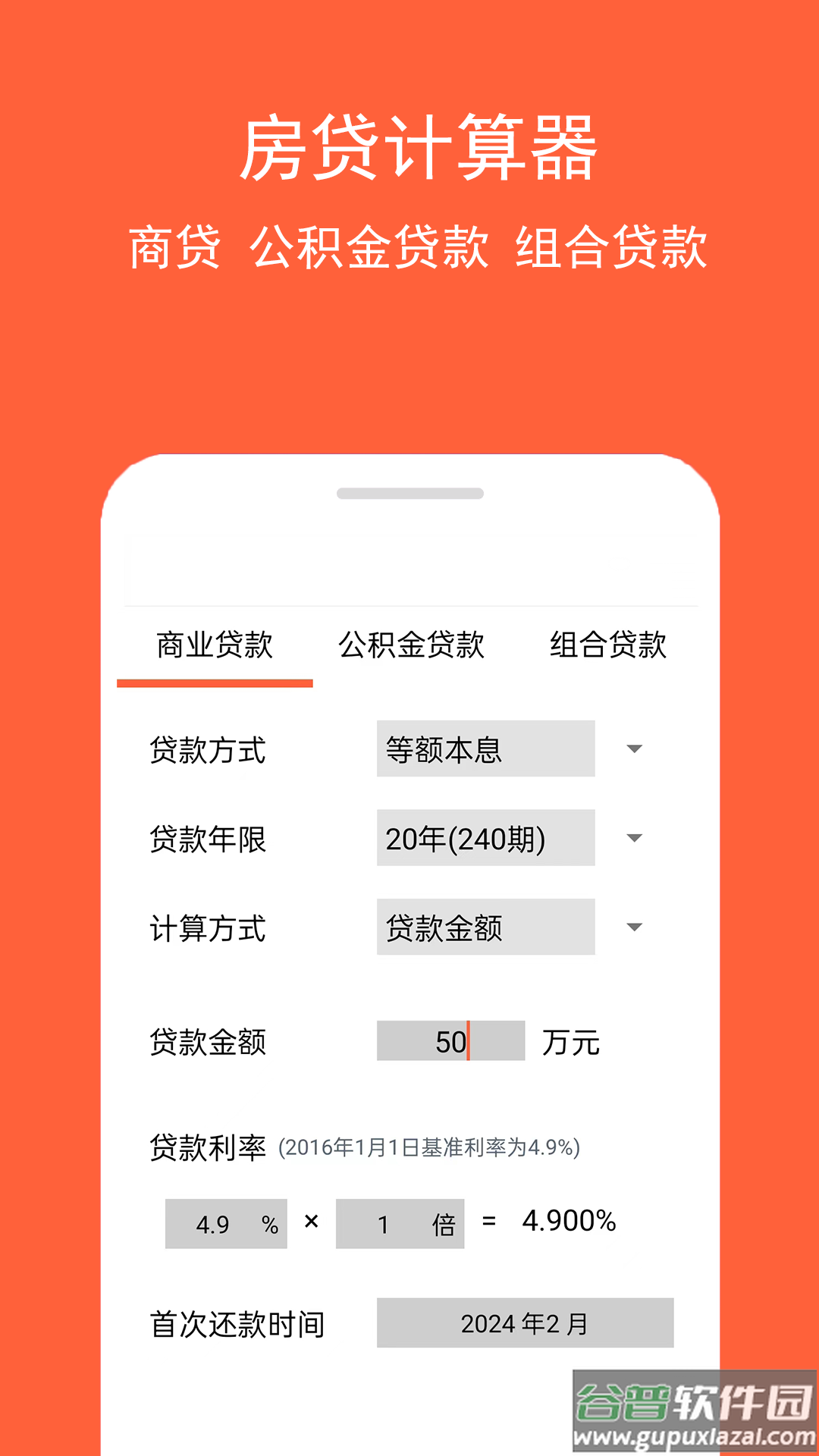 房贷计算神器下载最新版截图1