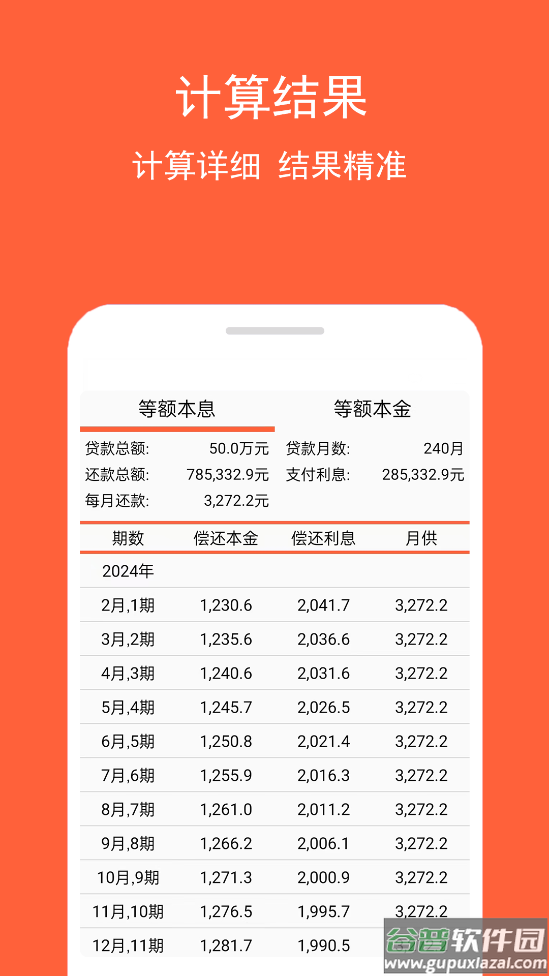 房贷计算神器下载最新版截图2