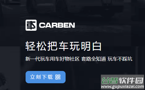 CARBEN车本部落app