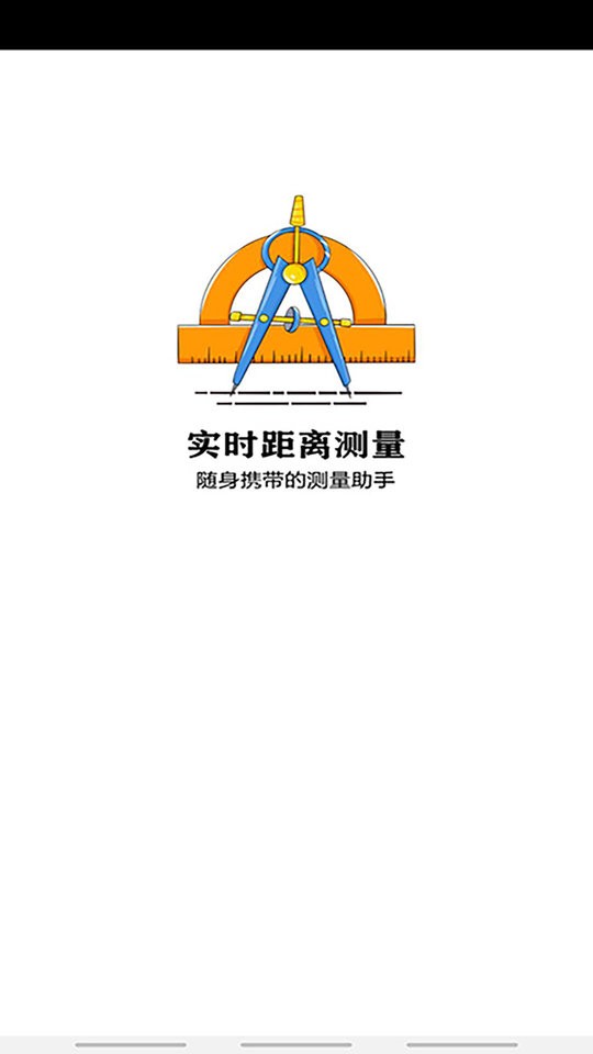 实时距离测量app截图3