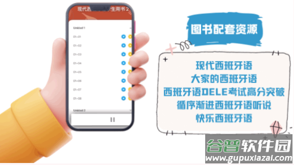 外研社西班牙语app