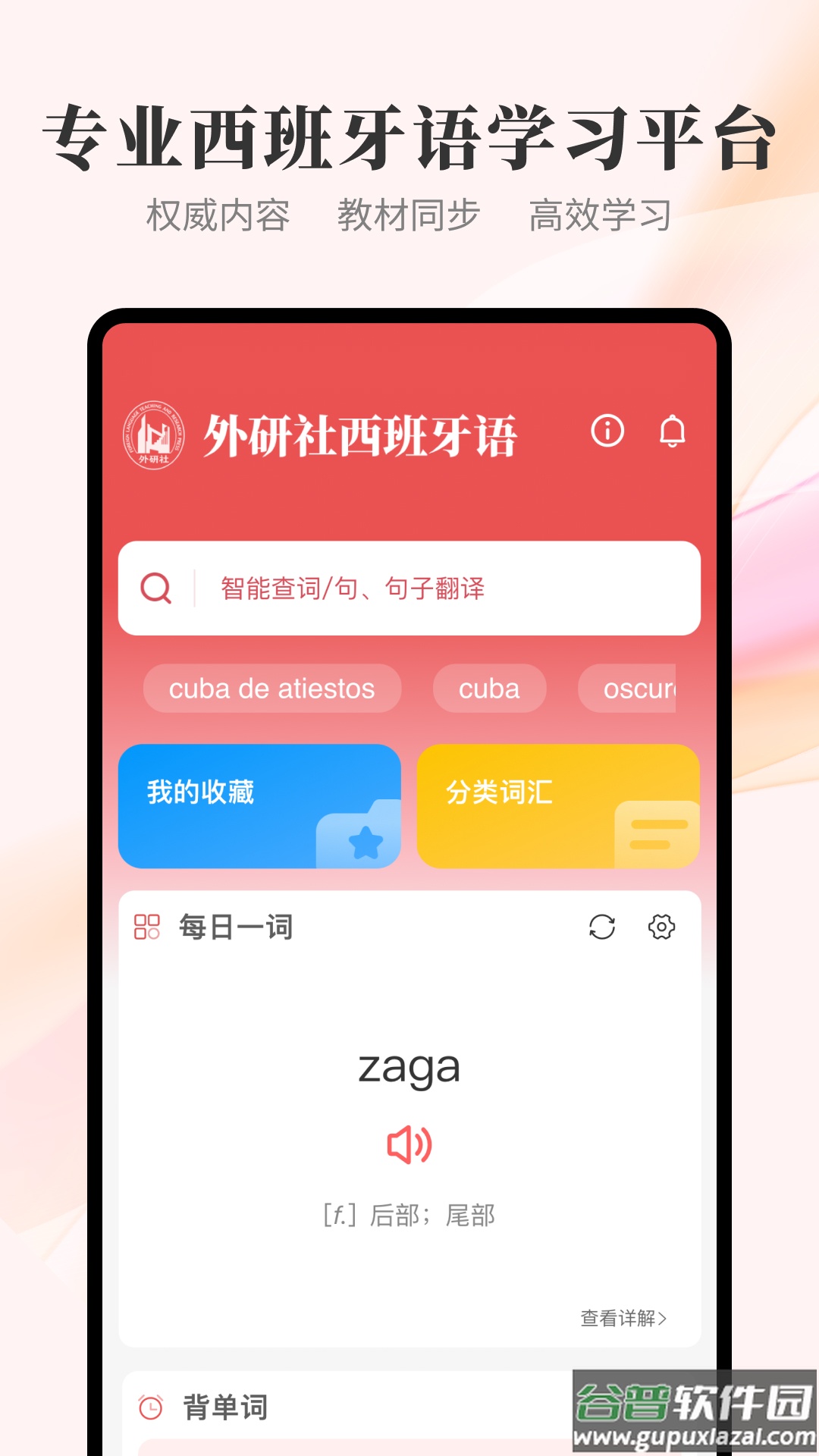 外研社西班牙语app截图1