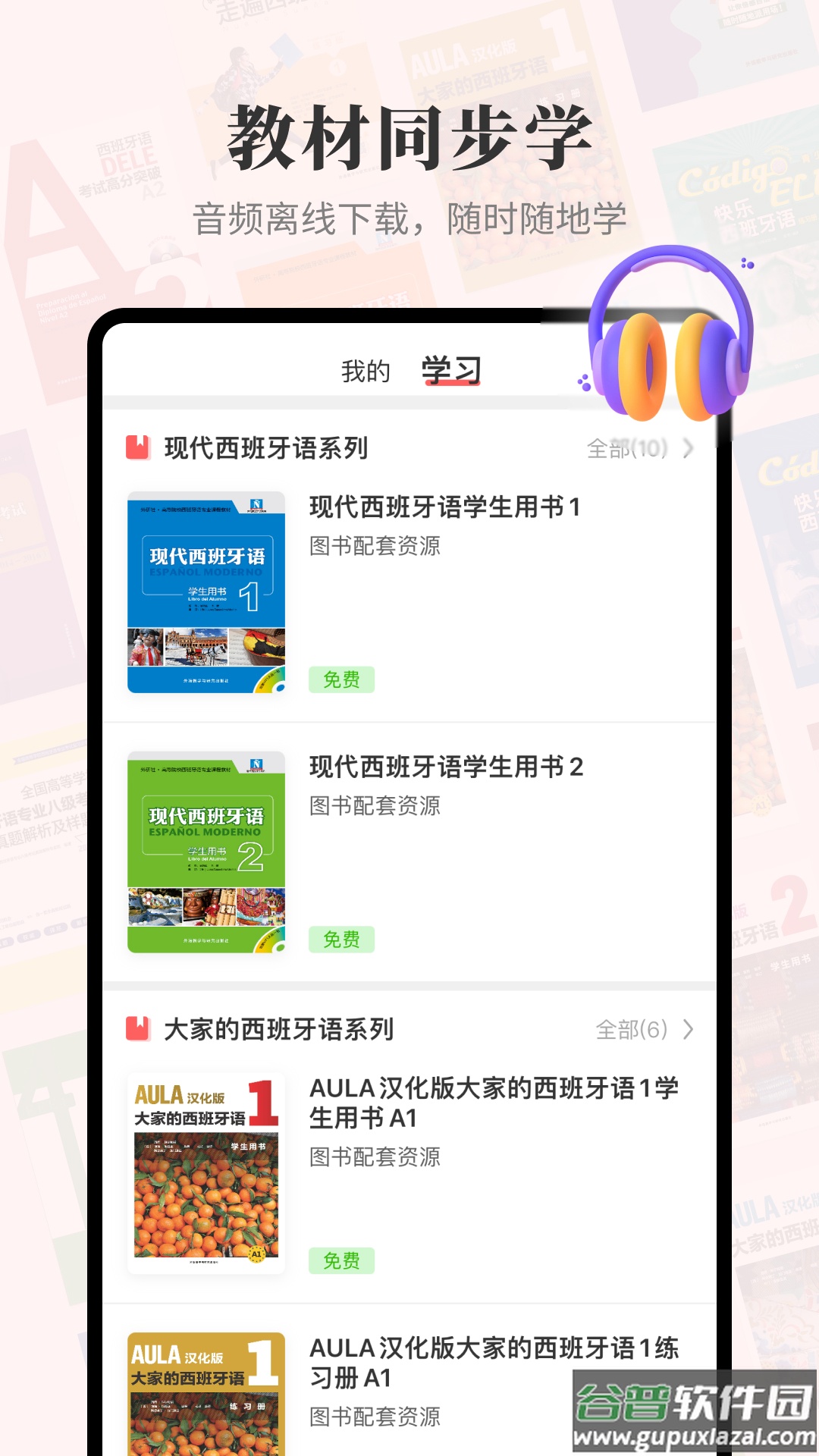 外研社西班牙语app截图3