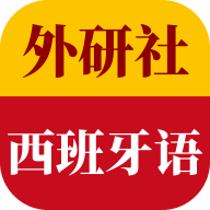 外研社西班牙语appv4.0.0