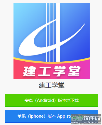 建工学堂app