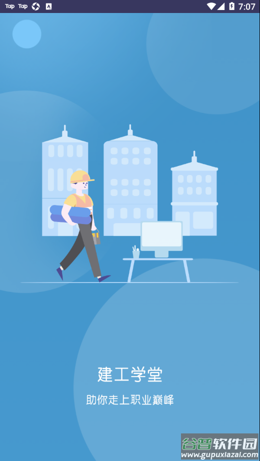 建工学堂app截图4