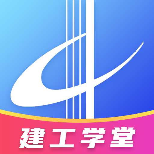 建工学堂appv1.0.4