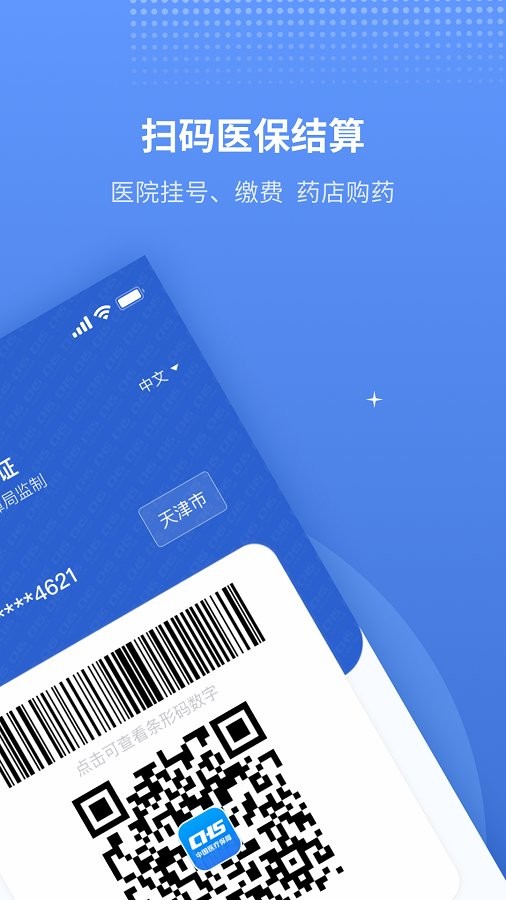 金医宝(津医保)截图3