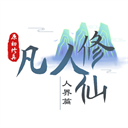 我的世界凡人修仙传手机版v2.5.0