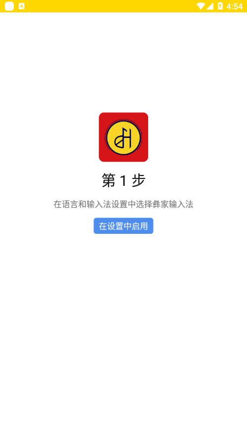 彝家输入法app截图1