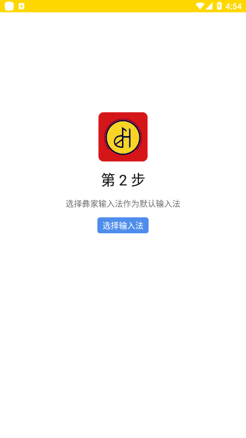 彝家输入法app截图2