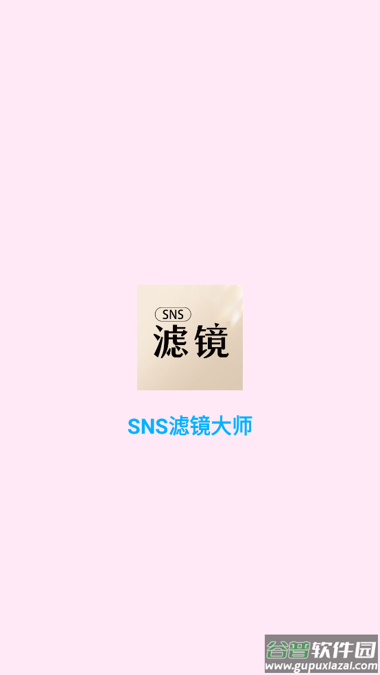 SNS滤镜大师最新版截图1
