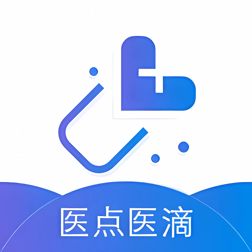 医点医滴医药平台v2.0.99