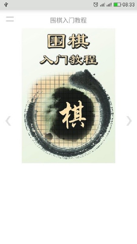 围棋入门教程软件截图1