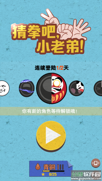 猜拳吧小老弟游戏截图3