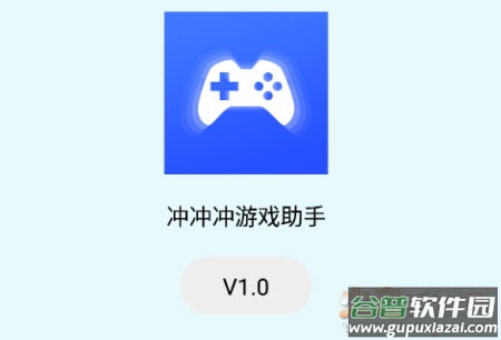 冲冲冲游戏助手app