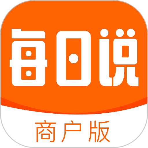 每日说商户版v1.0.4.1104