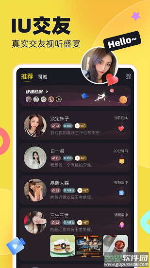 iu交友app