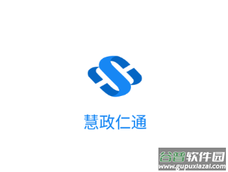 慧政仁通官方app下载 慧政仁通官方app下载