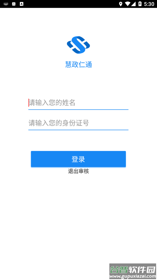 慧政仁通官方app下载截图2