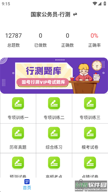 公务员行测百分题库软件