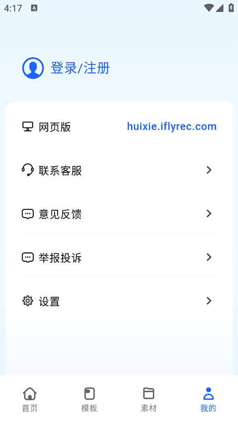 讯飞写作app截图1