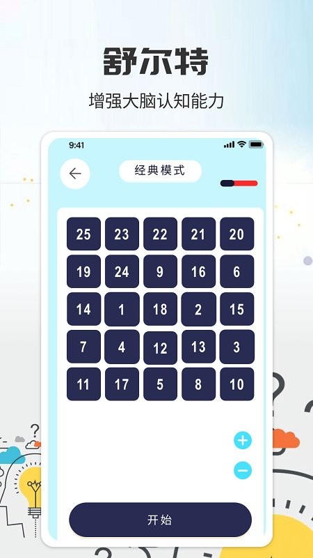 简单的舒尔特软件截图3