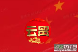 云贸数字app