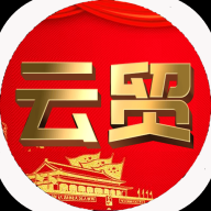 云贸数字appv1.0.0