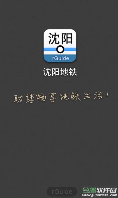 沈阳地铁app截图1