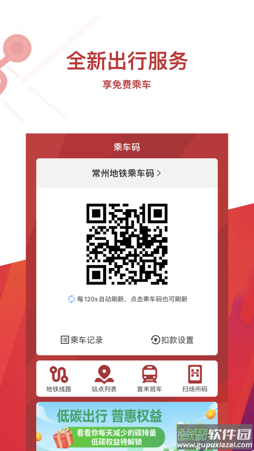常州地铁app下载安装截图4