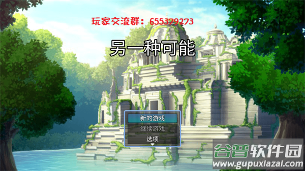 另一种可能游戏