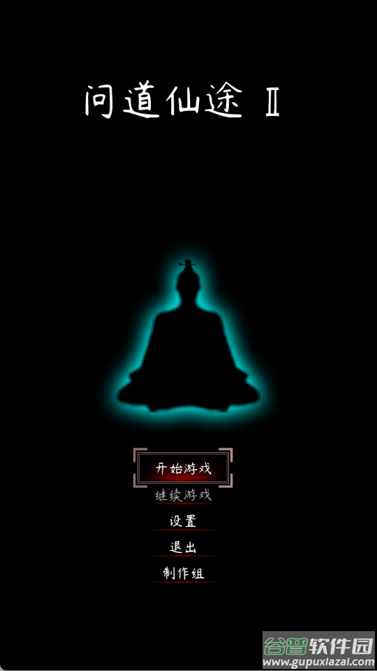 问道仙途2游戏截图1