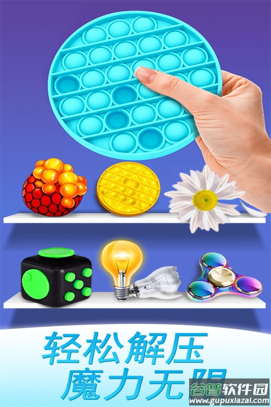 魔力解压神器九游版截图1