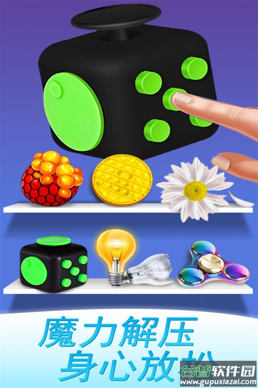 魔力解压神器九游版截图2