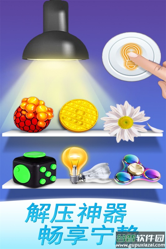 魔力解压神器九游版截图3