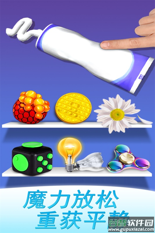 魔力解压神器九游版截图4