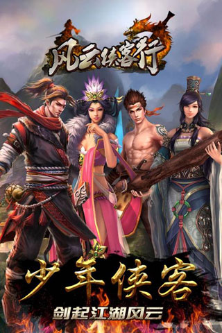 风云侠客行手机版截图1