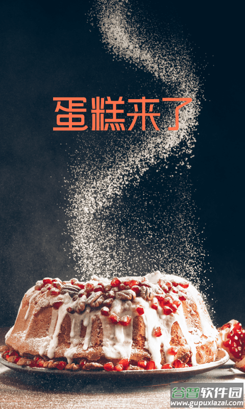 蛋糕来了app下载安装截图1