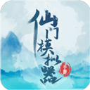 仙门模拟器游戏v2.42