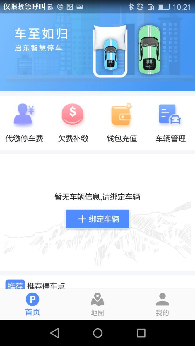 启东智停系统截图2