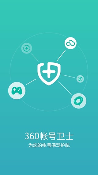 360帐号卫士app截图3