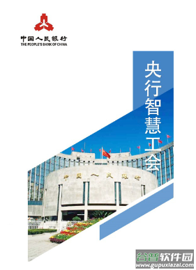 央行智慧工会app