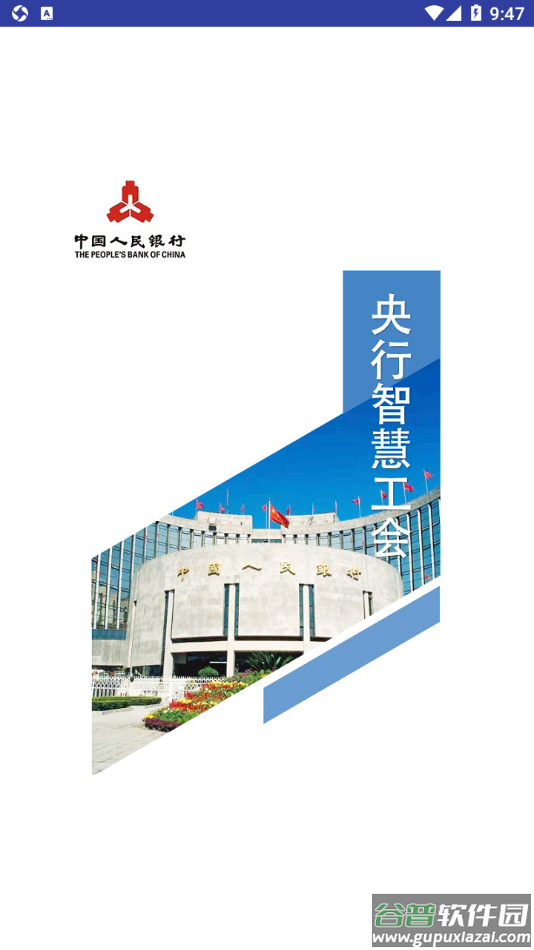 央行智慧工会app截图3