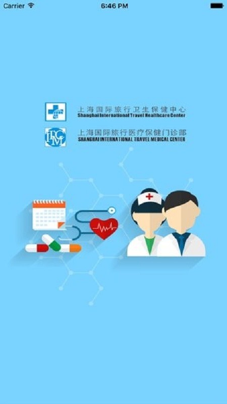 sithc软件(上海国际旅行卫生保健中心)截图2